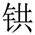 金木 字|部首为“钅部”的字